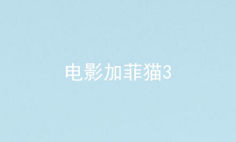 电影加菲猫3