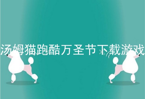 汤姆猫跑酷万圣节下载游戏