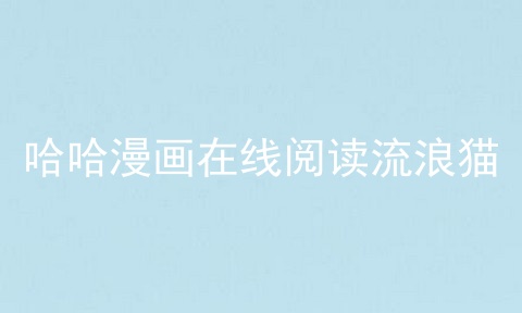 哈哈漫画在线阅读流浪猫