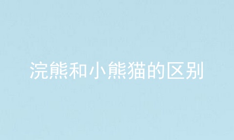 浣熊和小熊猫的区别