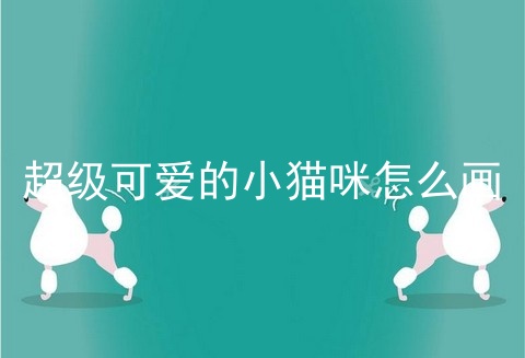 超级可爱的小猫咪怎么画