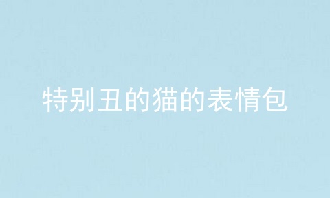 特别丑的猫的表情包