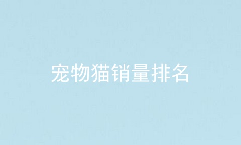 宠物猫销量排名