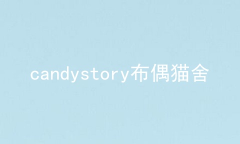 candystory布偶猫舍