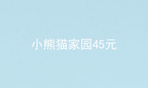 小熊猫家园45元
