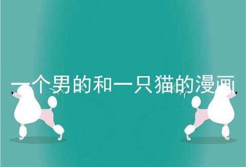 一个男的和一只猫的漫画