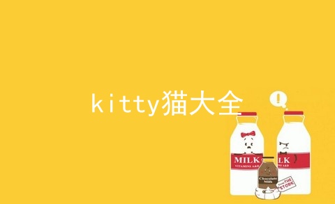 kitty猫大全