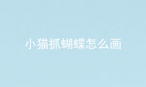 小猫抓蝴蝶怎么画