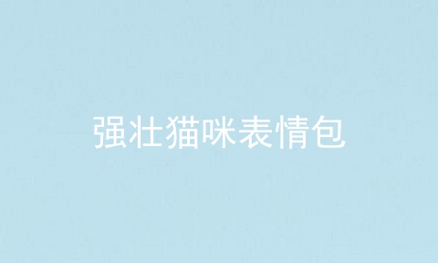 强壮猫咪表情包