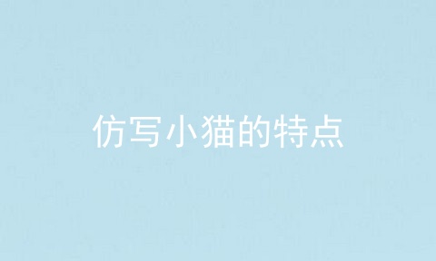 仿写小猫的特点