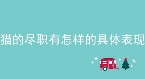 猫的尽职有怎样的具体表现