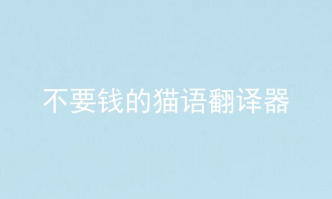 不要钱的猫语翻译器