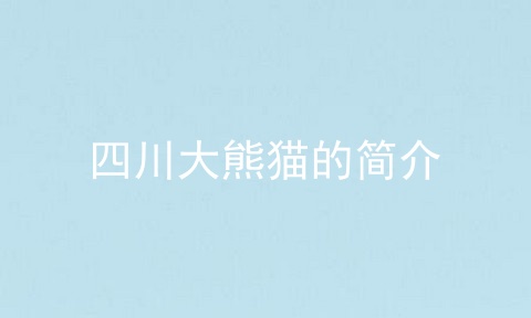 四川大熊猫的简介