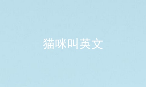 猫咪叫英文