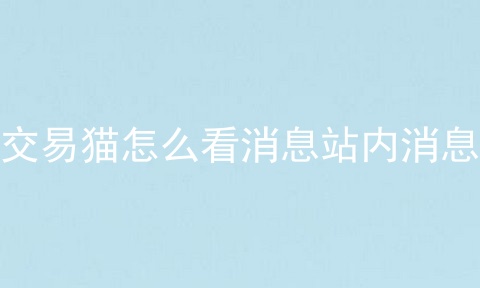 交易猫怎么看消息站内消息