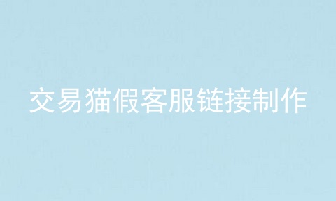交易猫假客服链接制作
