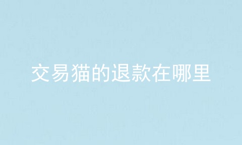 交易猫的退款在哪里