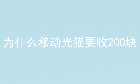 为什么移动光猫要收200块