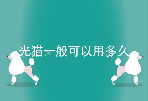 光猫一般可以用多久