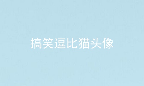 搞笑逗比猫头像