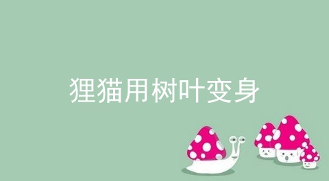 狸猫用树叶变身