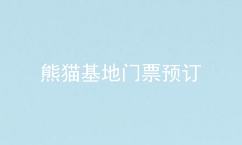 熊猫基地门票预订