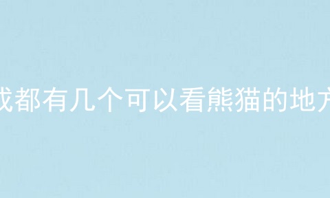 成都有几个可以看熊猫的地方