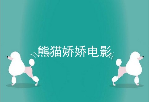 熊猫娇娇电影