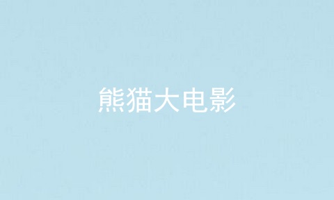 熊猫大电影