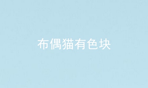 布偶猫有色块