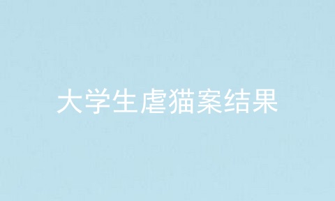 大学生虐猫案结果
