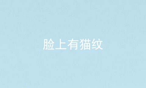 脸上有猫纹