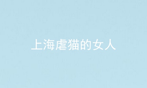 上海虐猫的女人
