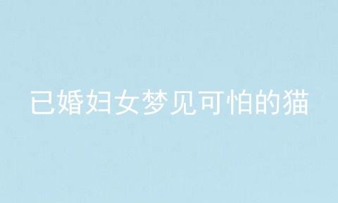 已婚妇女梦见可怕的猫