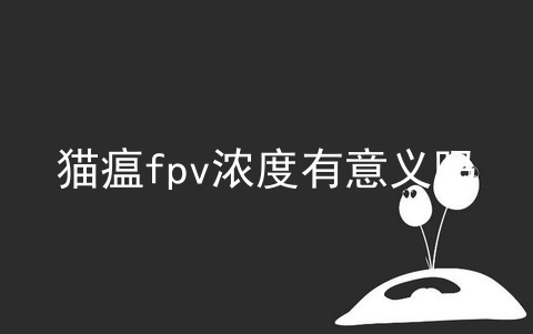 猫瘟fpv浓度有意义吗