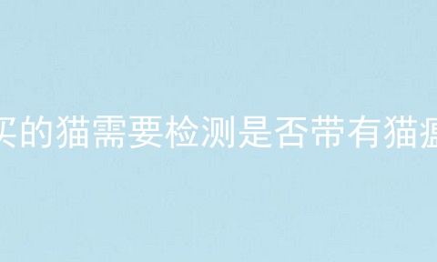 刚买的猫需要检测是否带有猫瘟吗
