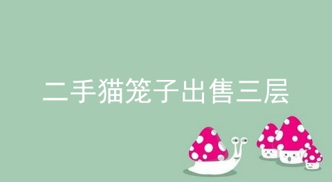 二手猫笼子出售三层