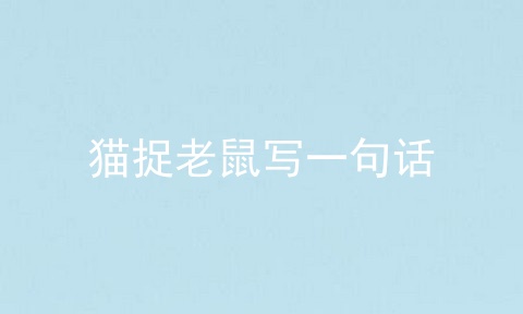 猫捉老鼠写一句话