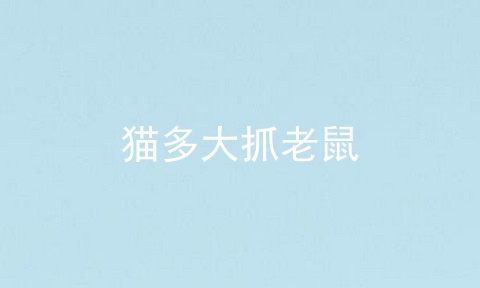 猫多大抓老鼠