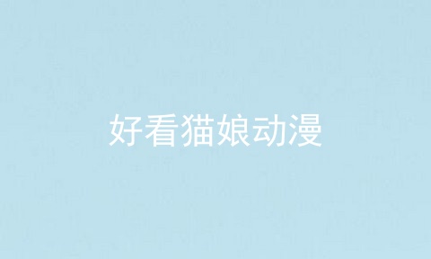 好看猫娘动漫