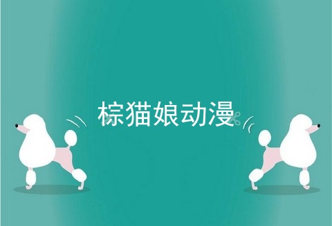棕猫娘动漫