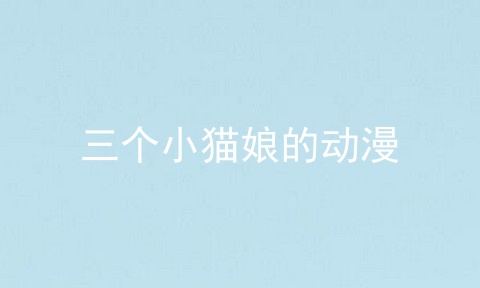 三个小猫娘的动漫