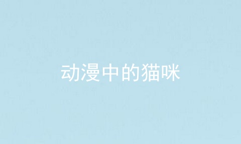 动漫中的猫咪