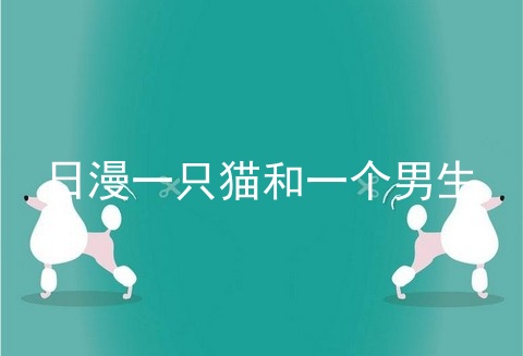 日漫一只猫和一个男生