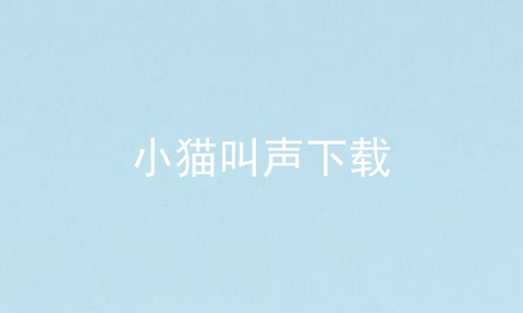 小猫叫声下载