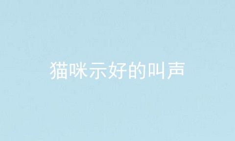 猫咪示好的叫声