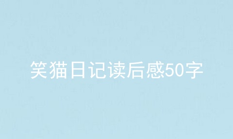 笑猫日记读后感50字