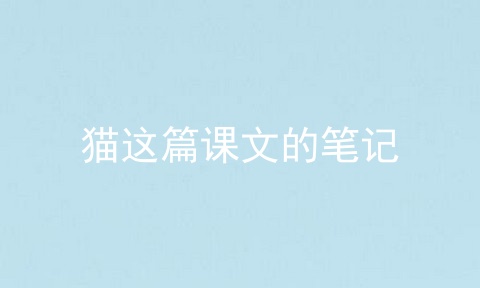猫这篇课文的笔记