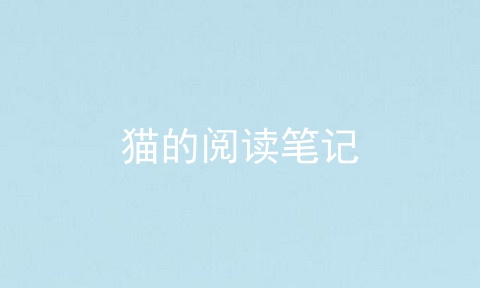 猫的阅读笔记