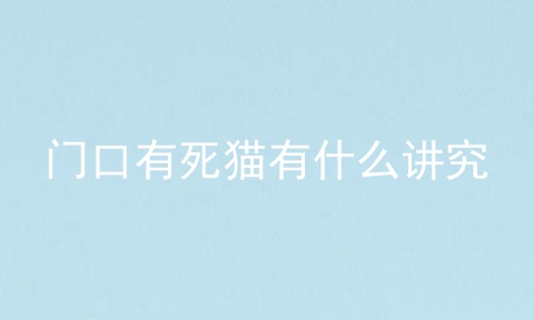 门口有死猫有什么讲究